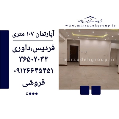 اپارتمان 107 متری فردیس